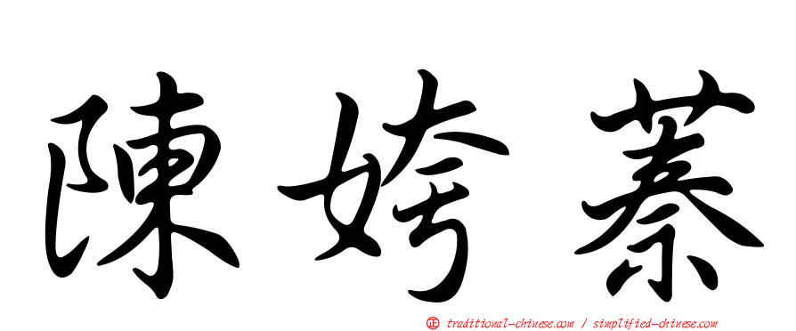 陳姱蓁