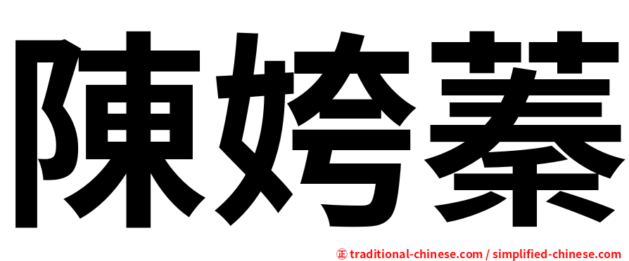 陳姱蓁