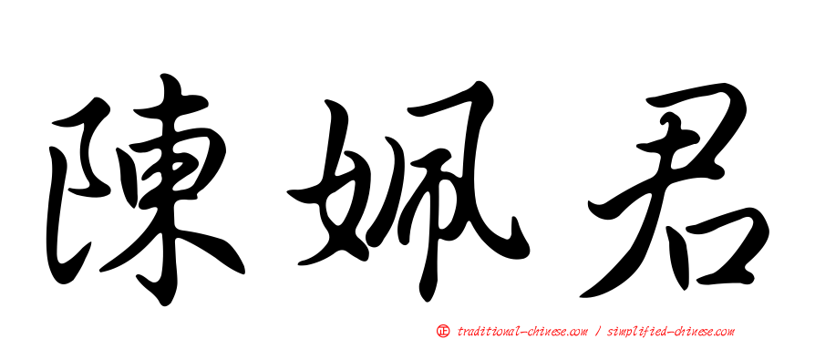 陳姵君