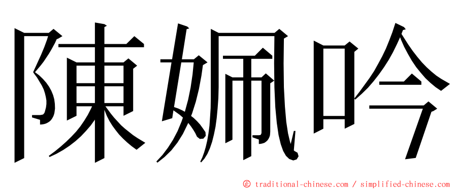 陳姵吟 ming font
