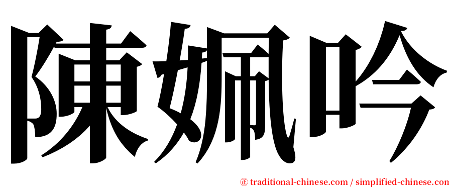 陳姵吟 serif font