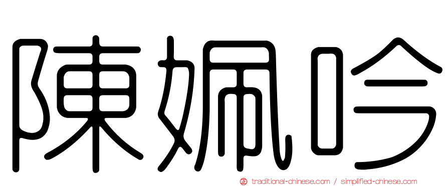 陳姵吟