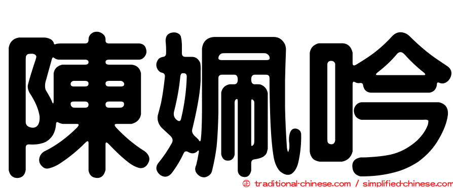 陳姵吟
