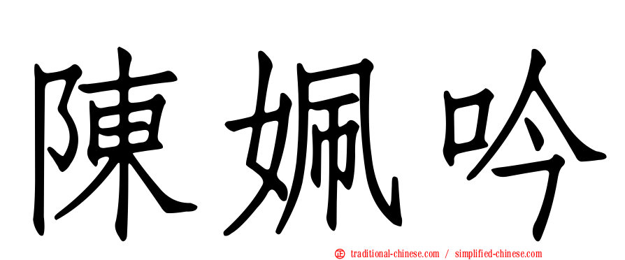 陳姵吟