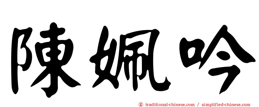陳姵吟
