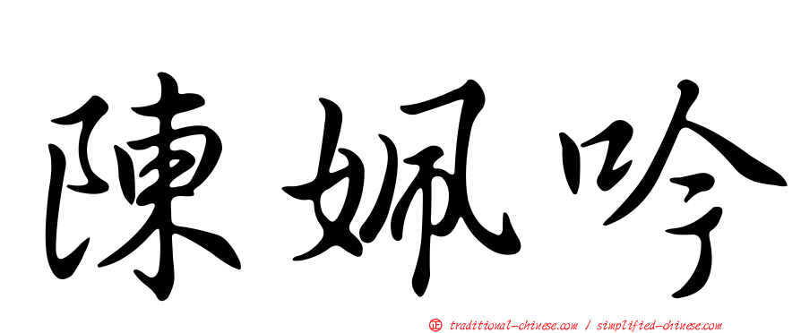 陳姵吟