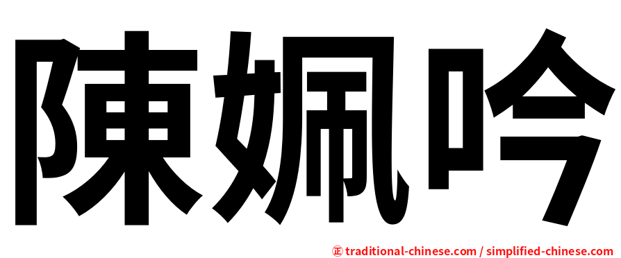 陳姵吟