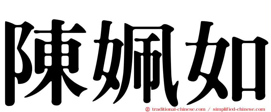 陳姵如