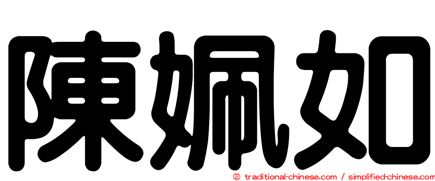 陳姵如