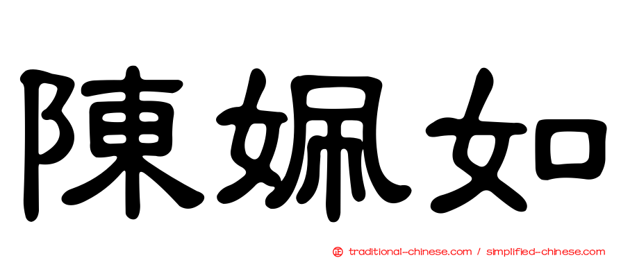 陳姵如