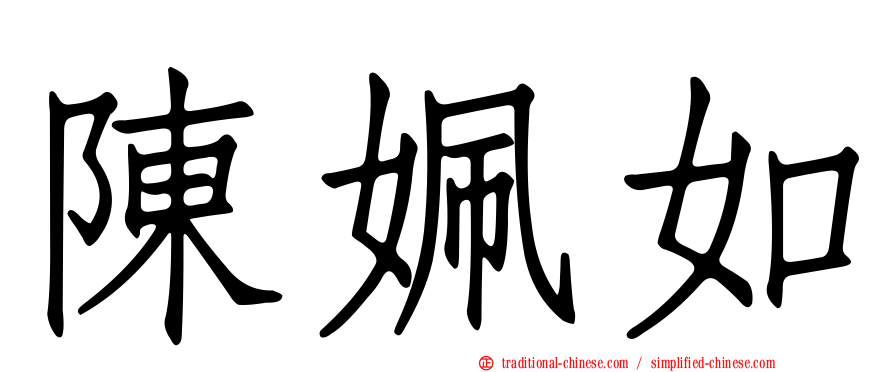 陳姵如