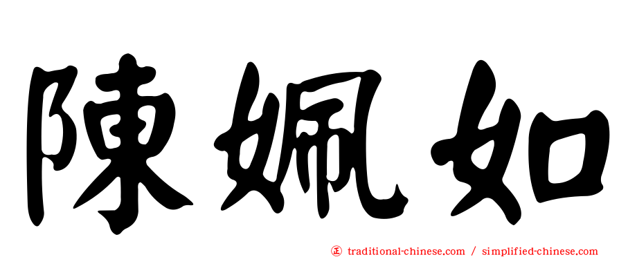 陳姵如