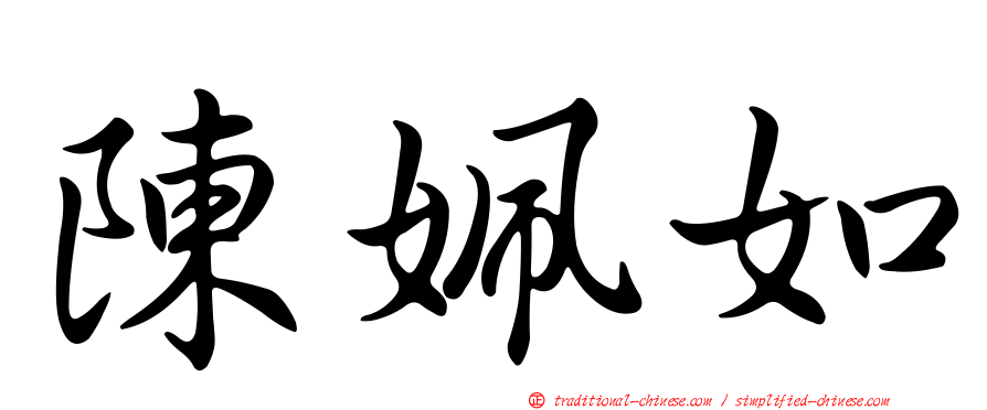 陳姵如
