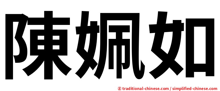 陳姵如