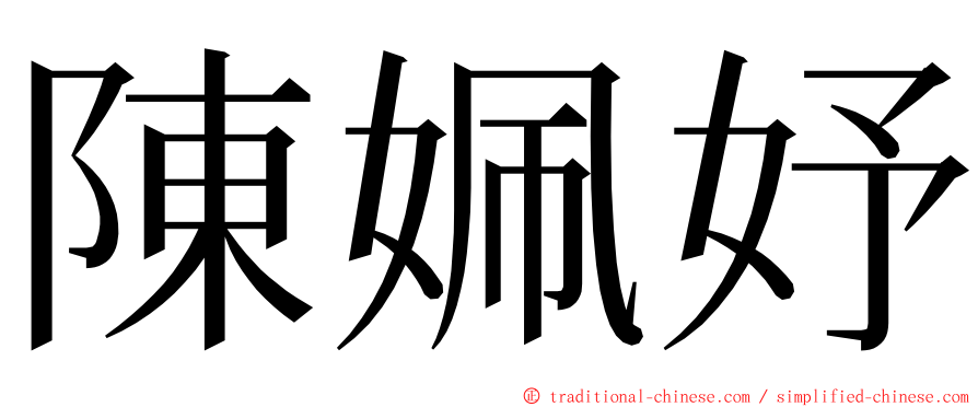 陳姵妤 ming font