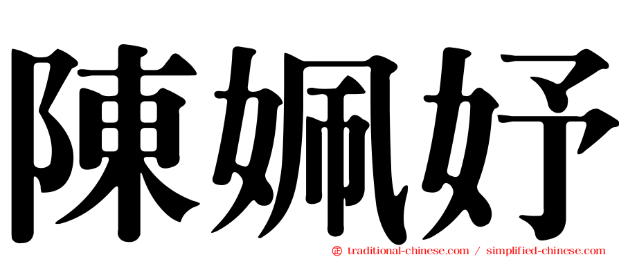 陳姵妤