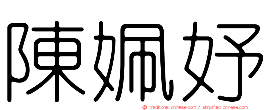 陳姵妤
