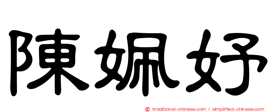 陳姵妤