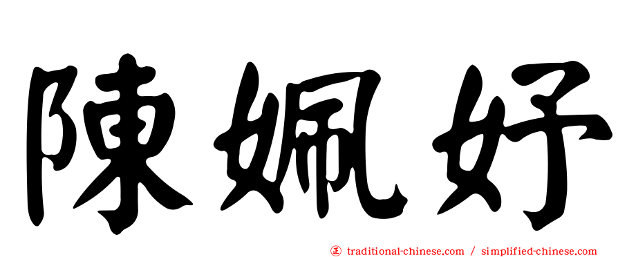 陳姵妤