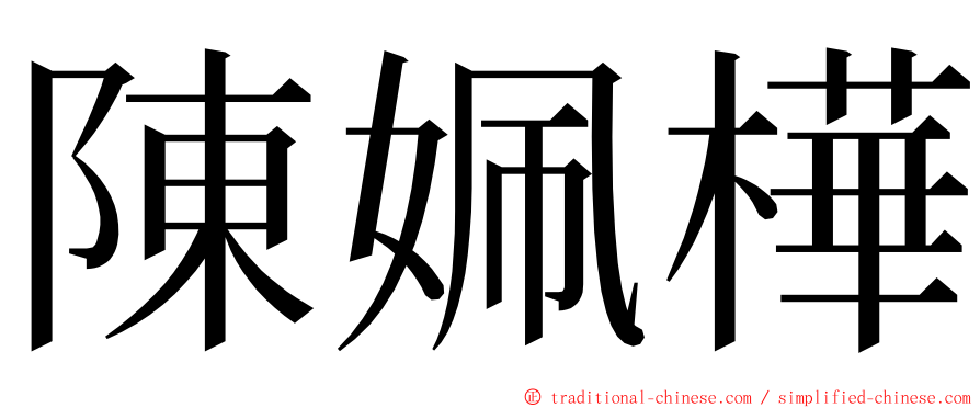 陳姵樺 ming font