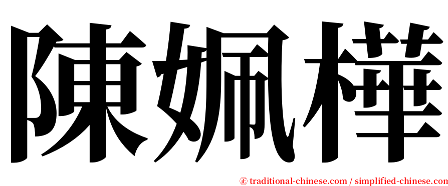 陳姵樺 serif font