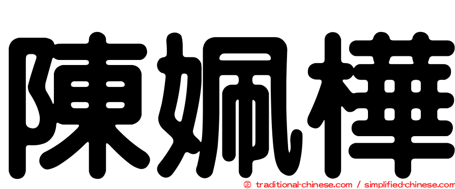 陳姵樺