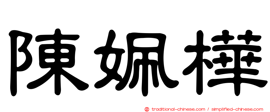 陳姵樺