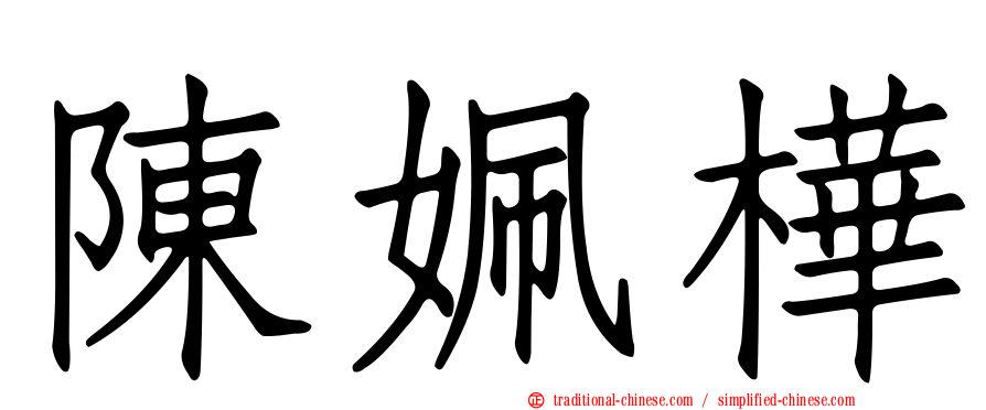 陳姵樺