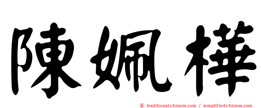 陳姵樺