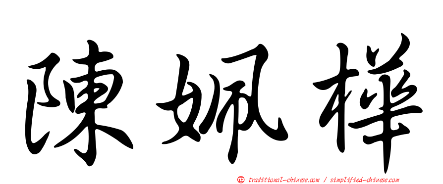陳姵樺