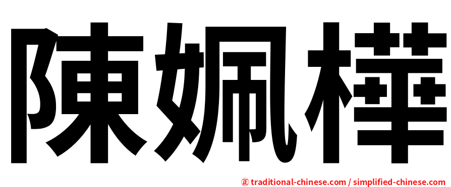 陳姵樺
