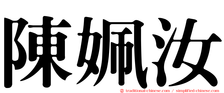 陳姵汝
