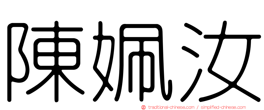 陳姵汝