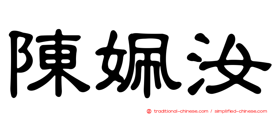 陳姵汝