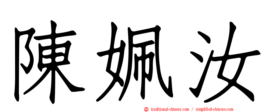 陳姵汝