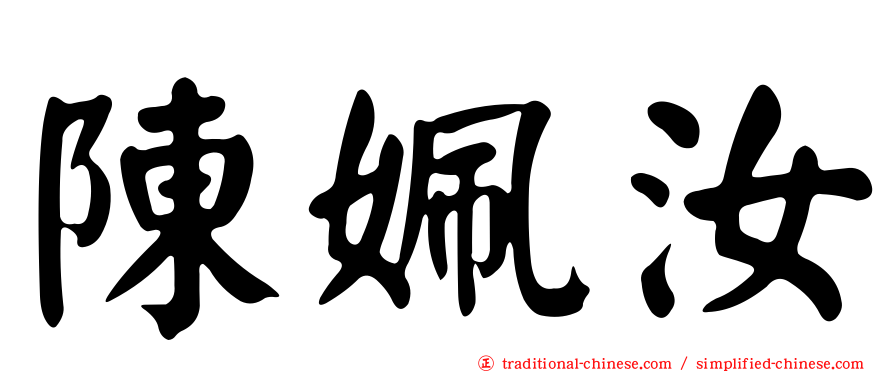 陳姵汝