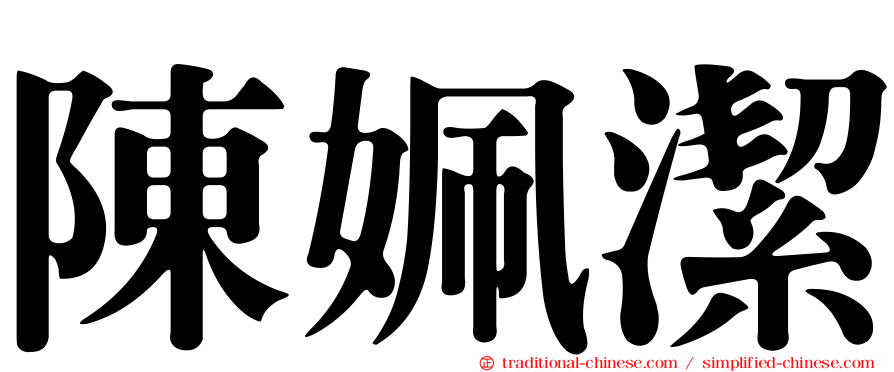 陳姵潔