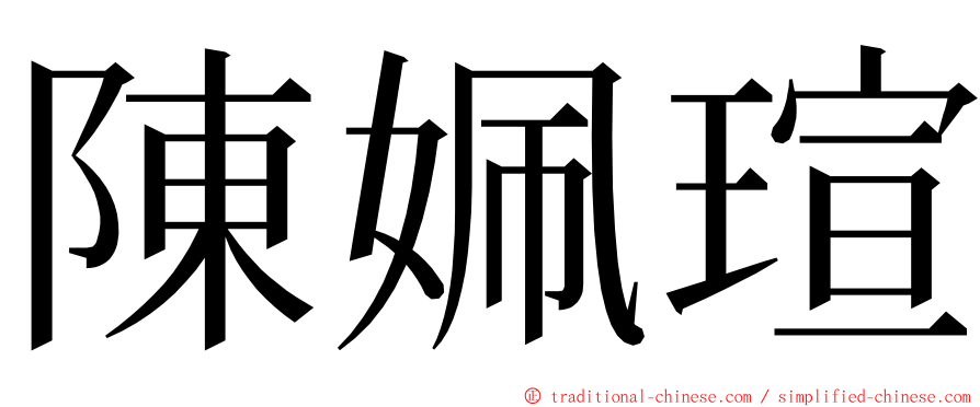陳姵瑄 ming font