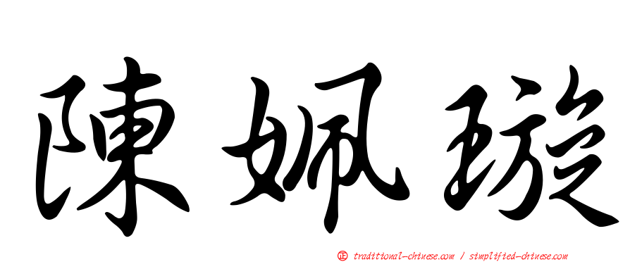 陳姵璇