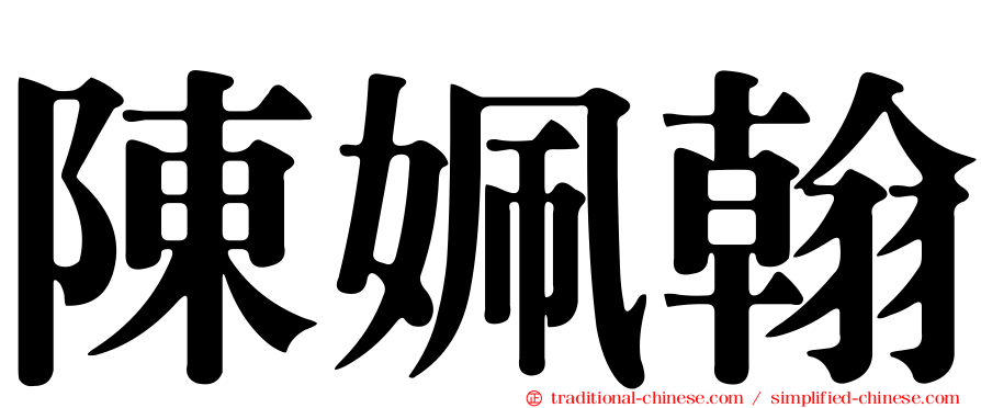 陳姵翰