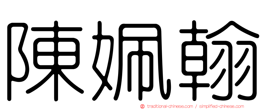 陳姵翰