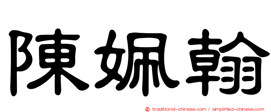 陳姵翰