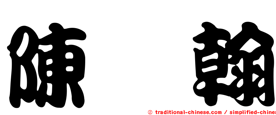 陳姵翰
