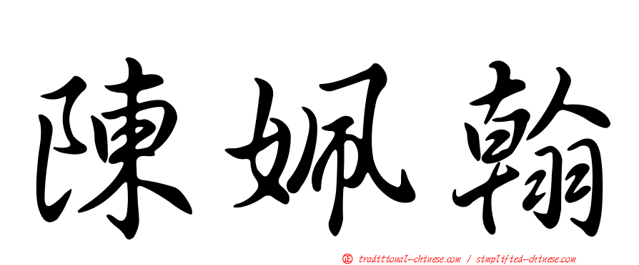 陳姵翰