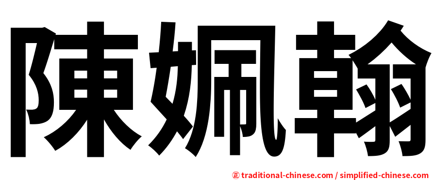 陳姵翰