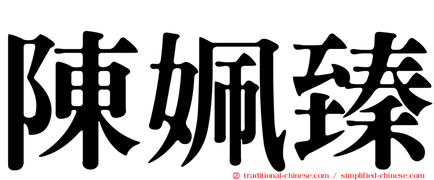 陳姵臻