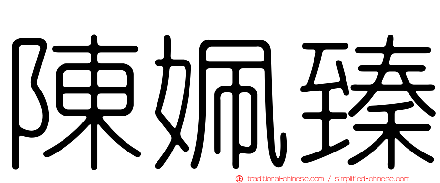 陳姵臻