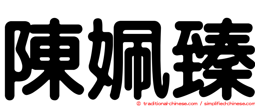 陳姵臻