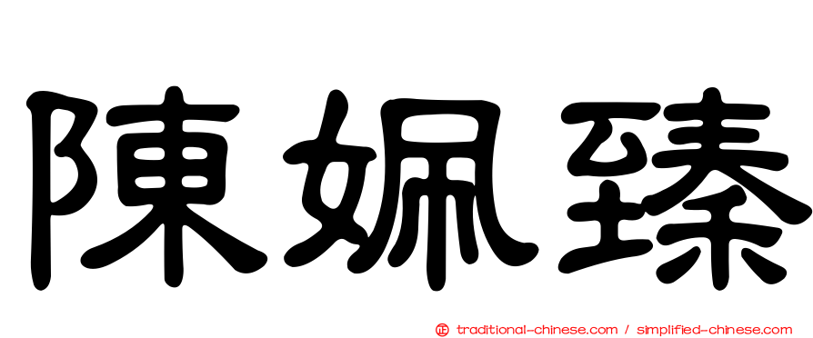 陳姵臻