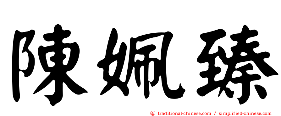 陳姵臻